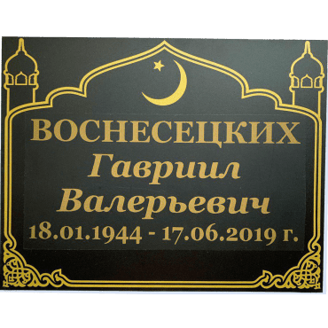 Табличка алюминиевая мусульманская 240*185 мм